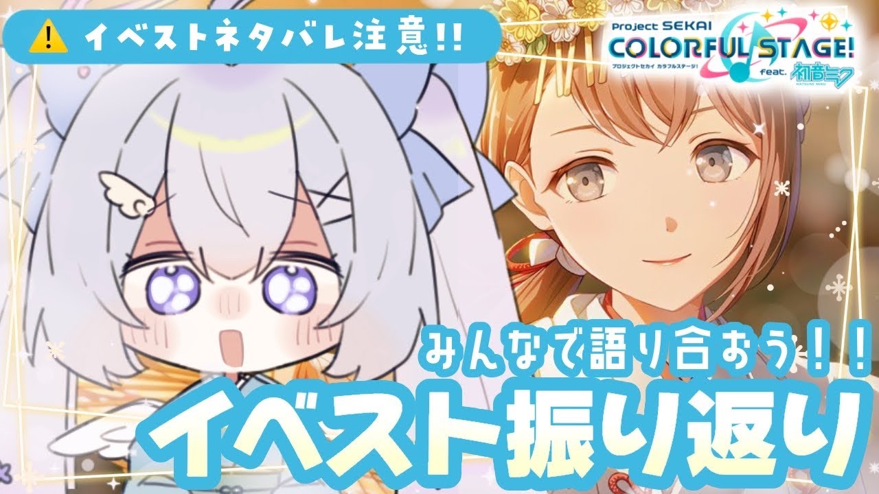 【#プロセカ/ストーリー読み/参加型】今回のイベストみんなで振り返ろう❕新年言祝ぐ、祈りの舞編【#個人Vtuber/眠依ねむ】