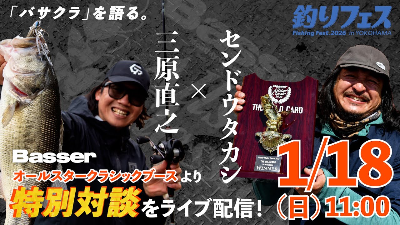 【LIVE】センドウタカシ×三原直之 Basse Allstar Classicブース対談を生配信！　1/18（日）11：00～