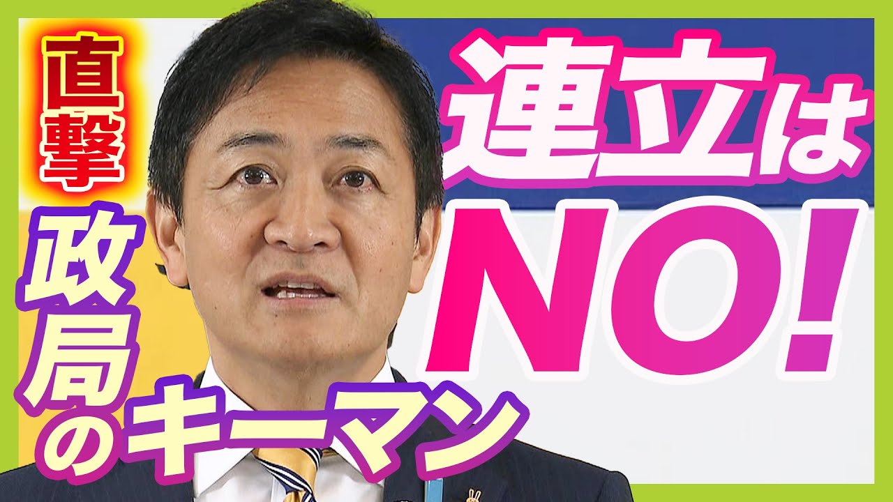 【キーマンの本音は？】国民民主党・玉木代表へ単独取材！自民と立憲から“連携を模索される立場”だが「連立は考えていない」「ほしいのはポストではない」（2024年10月29日）
