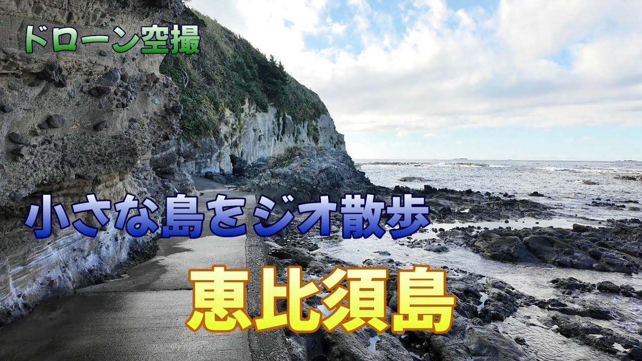 小さな島をジオ散歩「恵比須島」【ドローン空撮 4K】