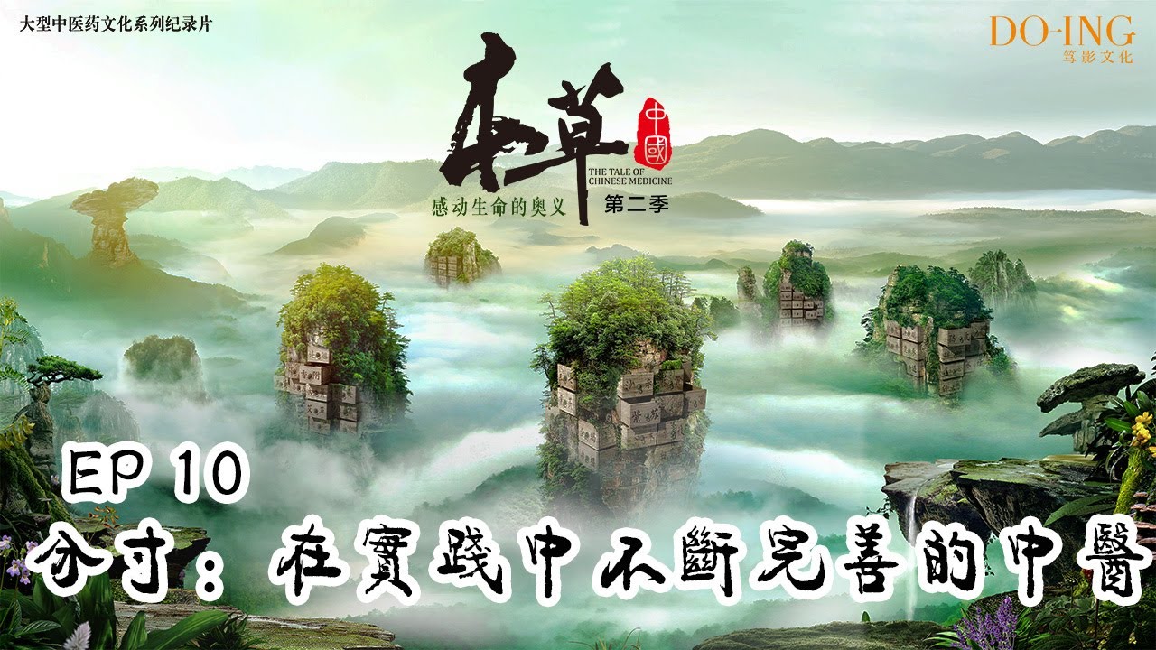 【FULL】《本草中国第二季》第10集分寸：一步步前进的中医 The Tale Of Chinese Medicine S2 EP10  the progress of Medical skills