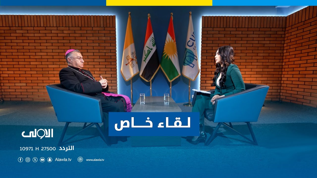 #لقاء_خاص مع سيادة المطران بشار وردة مطران الكنيسة الكلدانية الكاثوليكية في #أربيل