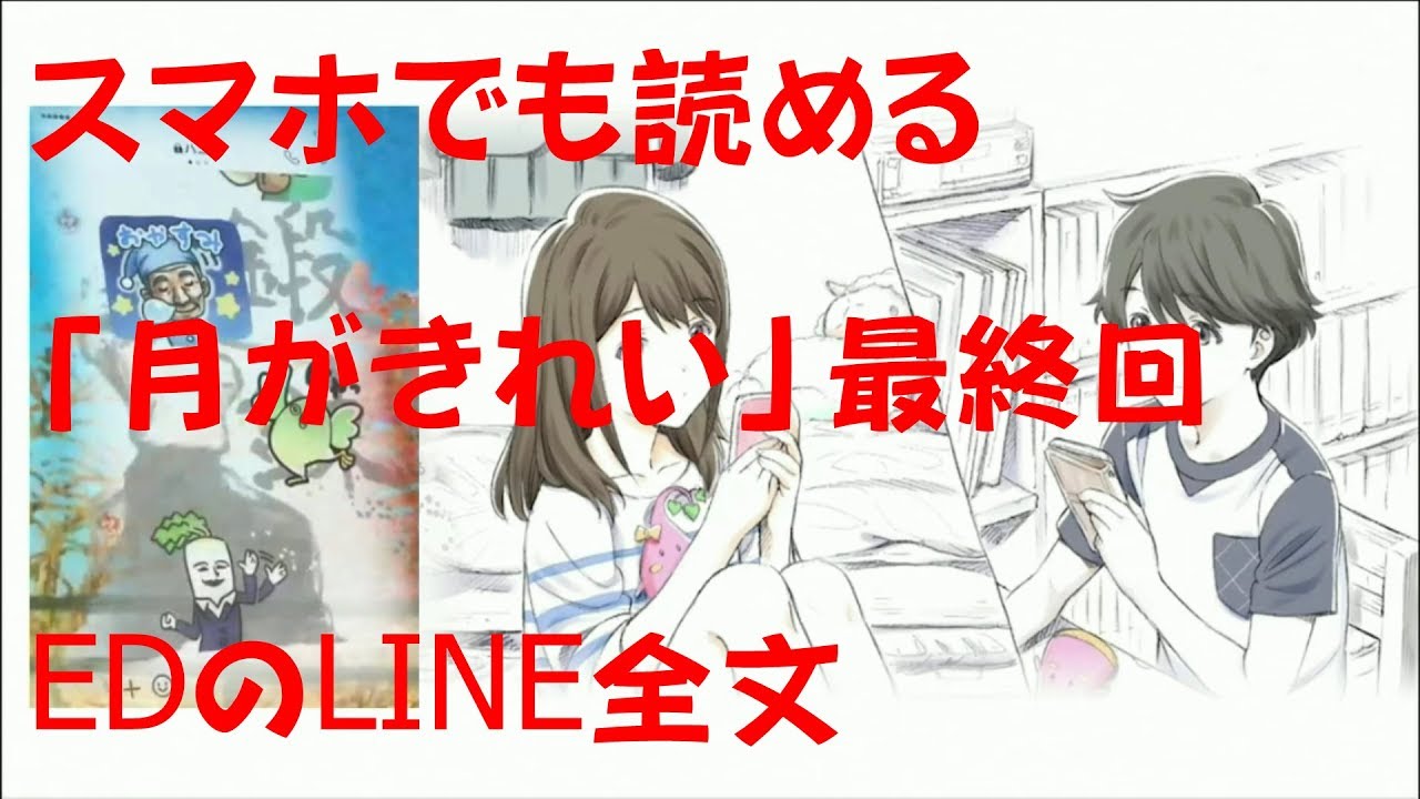 【月がきれい】最終回EDのLINE全文(スタンプ除く)スクロール表示