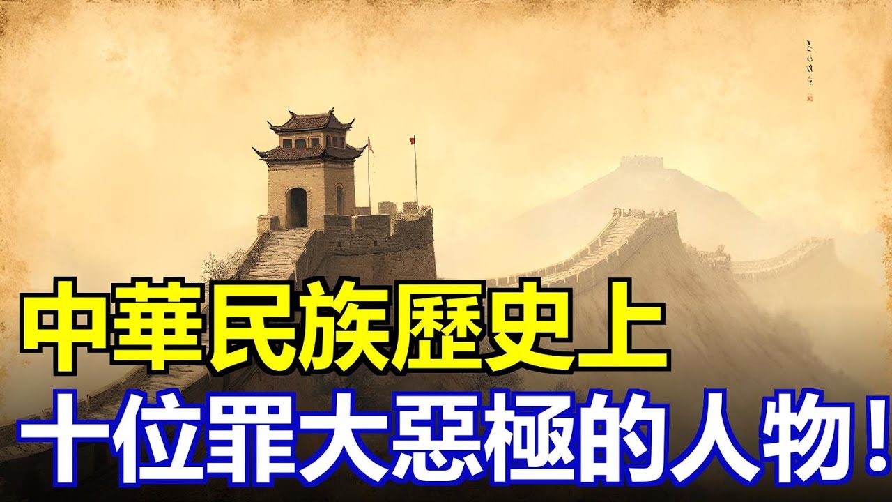 中華名族歷史上，罪大惡極的十位人物！這10個名字，竟能讓中華文明倒退百年？最後一個女人的決定，至今還在收割你的工資、房價和焦慮！#歷史真相 #文明拐點 #權力黑手 #蝴蝶效應