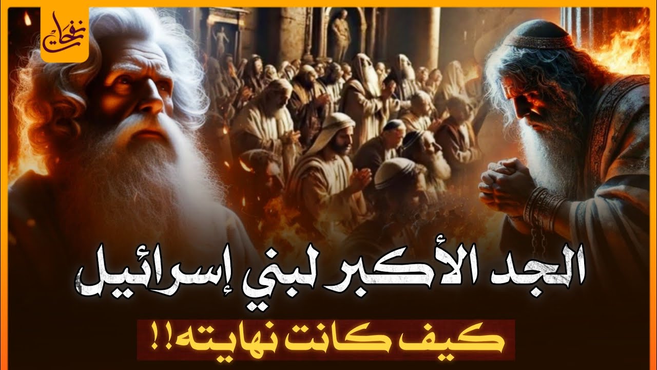 الجد الاكبر لبنى اسرائيل سيدنا اسحاق عليه السلام من الميلاد الى الوفاة كيف مات وأين مكان قبره الان؟
