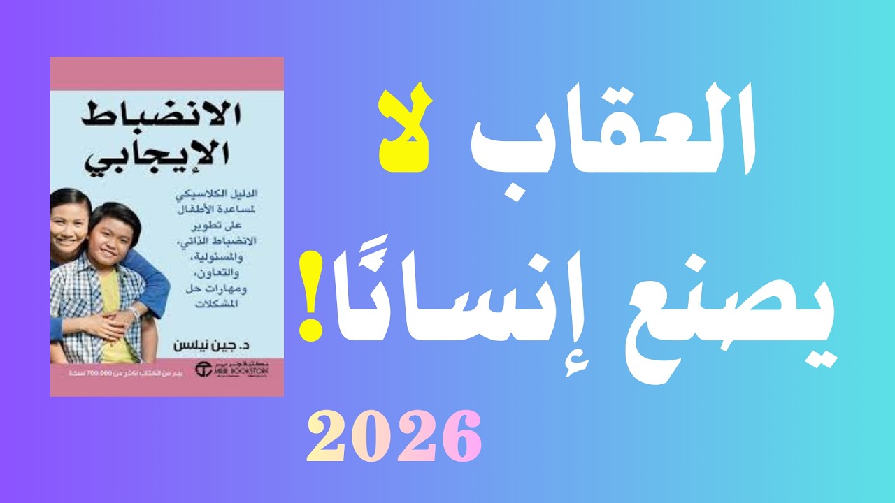 ربِّ طفلك بلا صراخ ولا عقاب… هذا هو السر الذي يغيّر كل شيء | الانضباط الايجابي كتاب مسموع