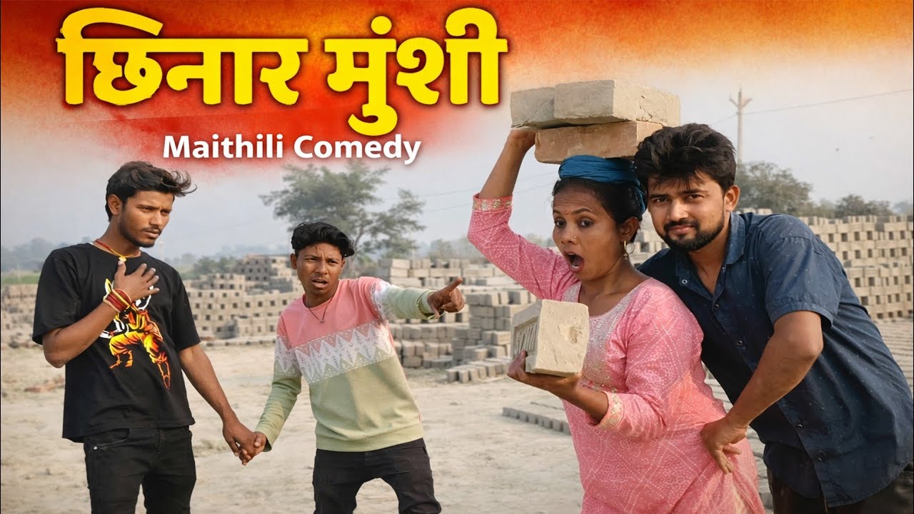 TopTrending Very Special Video, Chhinar Munshi, Maithili Comedy, Full Funny Video, Sanichari Comedy