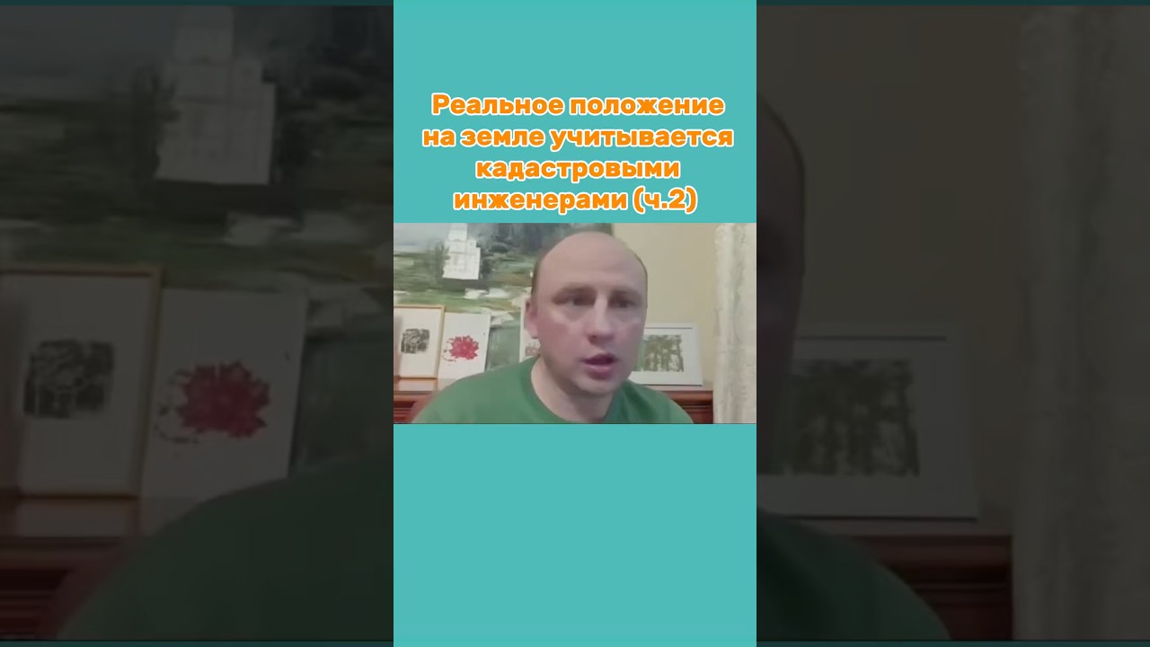 Реальное положение на земле учитывается кадастровыми инженерами (ч.2)