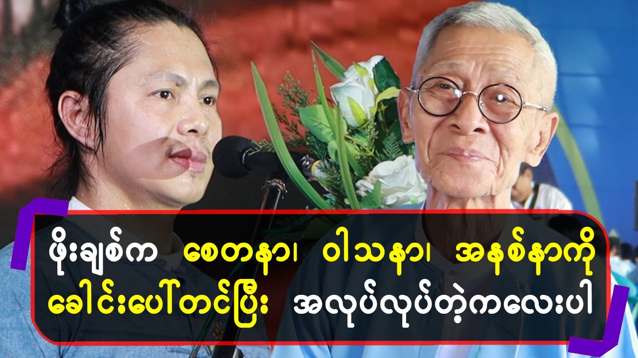 ဖိုးချစ်ကစေတနာ၊ဝါသနာ၊အနစ်နာကိုခေါင်းပေါ်တင်ပြီးအလုပ်လုပ်တဲ့ကလေးပါ