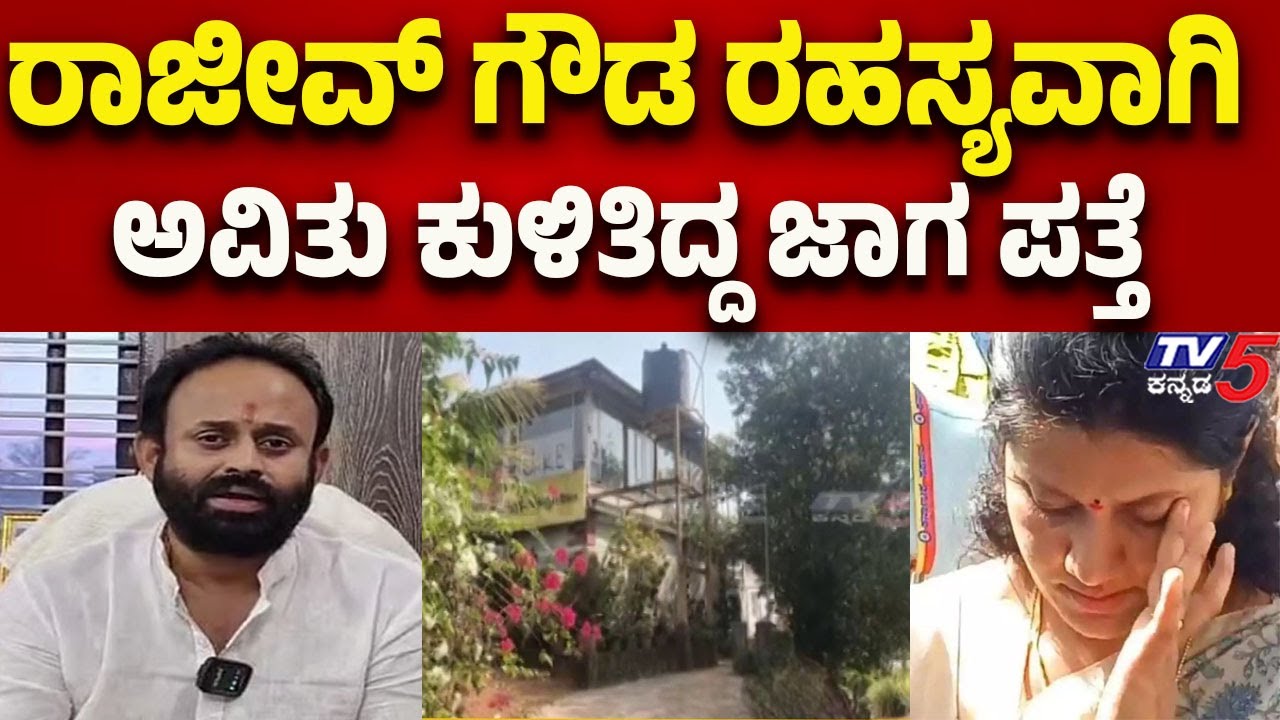 Rajeev Gowda Threat Case: ರಾಜೀವ್ ಗೌಡ ರಹಸ್ಯವಾಗಿ ಅವಿತು ಕುಳಿತಿದ್ದ ಜಾಗ ಪತ್ತೆ- Mangaluru