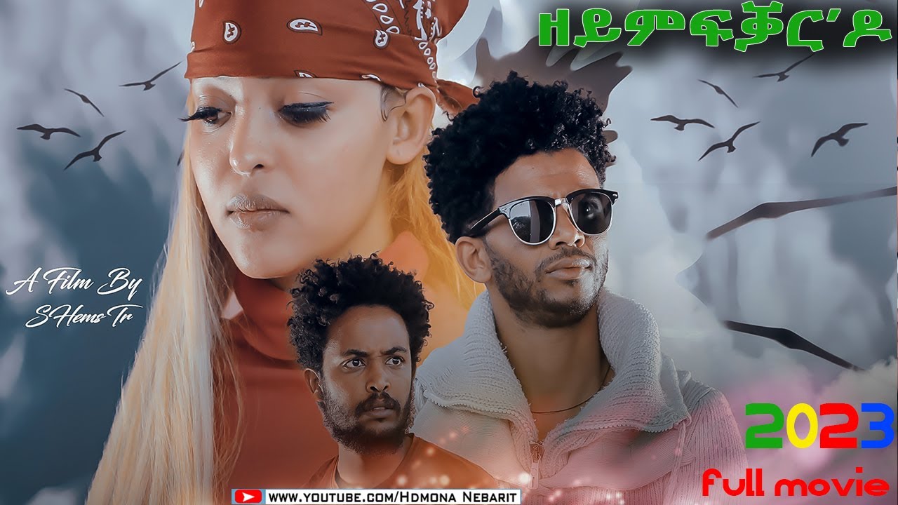 HDMONA -  Full Movie - ዘይምፍቃርዶ ZeymfqarDo? - New Eritrean Film 2023