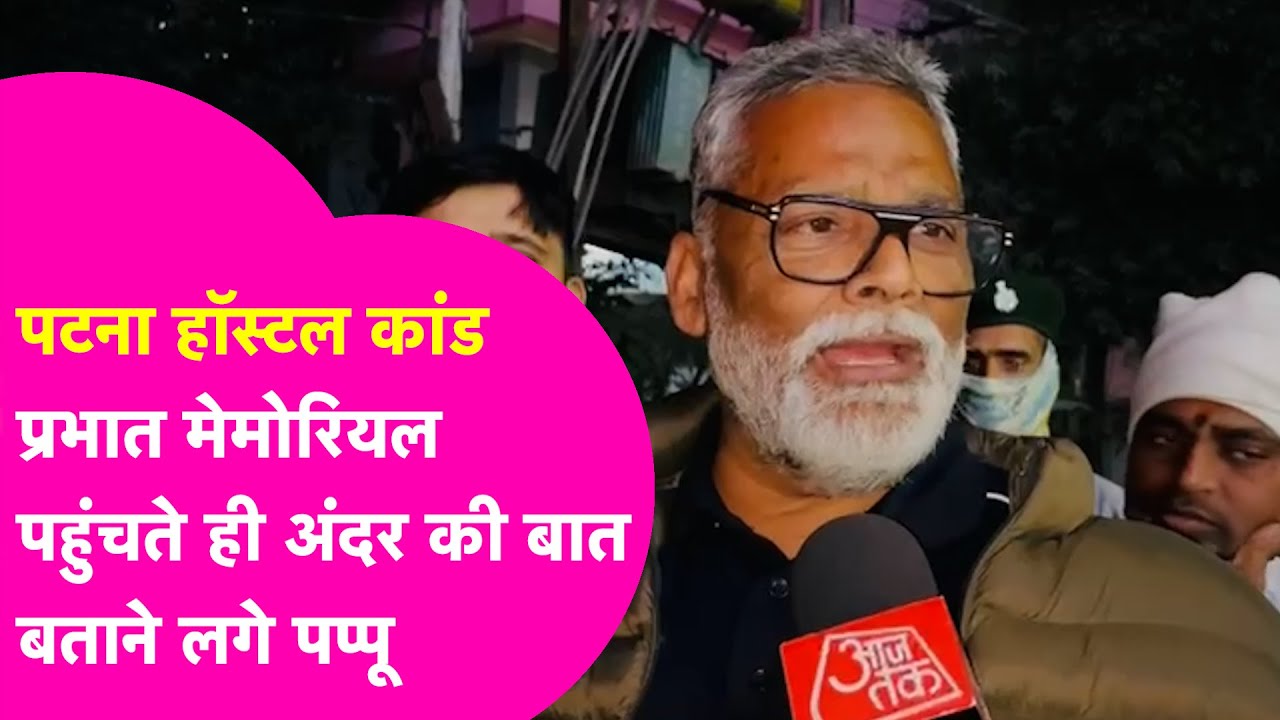 Patna Shambhu Girls Hostel: Pappu Yadav Prabhat Memorial Hospital पहुंचते ही बताने लगे अंदर की बात