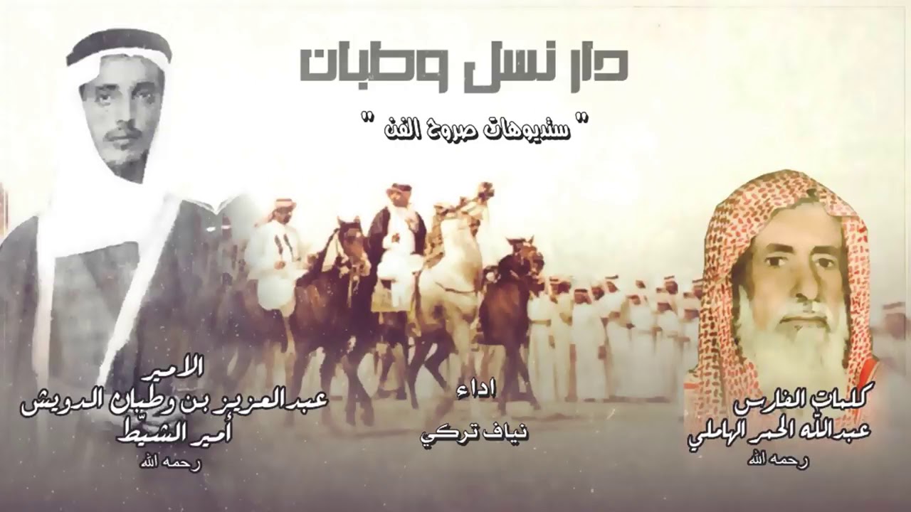 قصيدة دار نسل وطبان الدويش