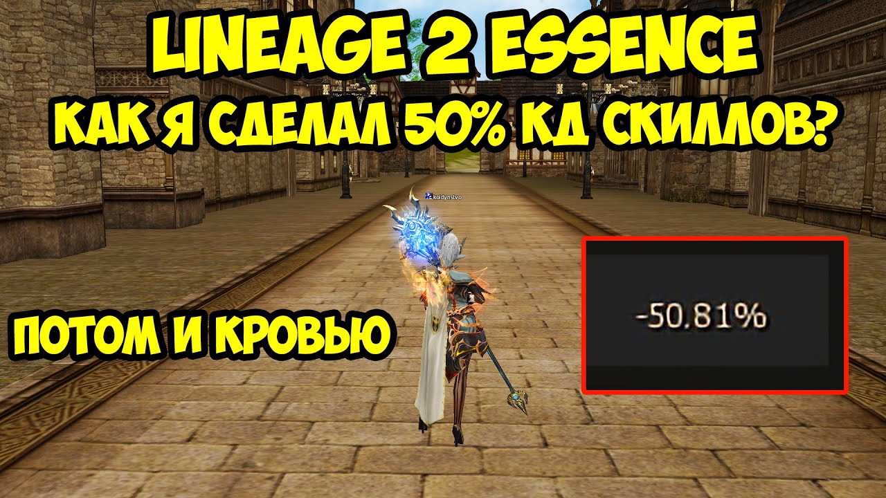 Как сделать 50% кд скиллов в Lineage 2 Essence?