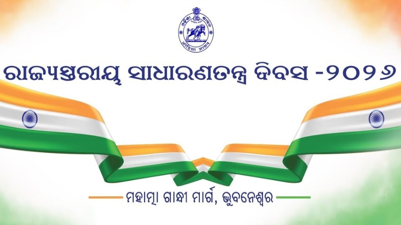 Live || State-level 77th Republic Day celebrations-2026 | ରାଜ୍ୟସ୍ତରୀୟ ସାଧାରଣତନ୍ତ୍ର ଦିବସ ସମାରୋହ-୨୦୨୬