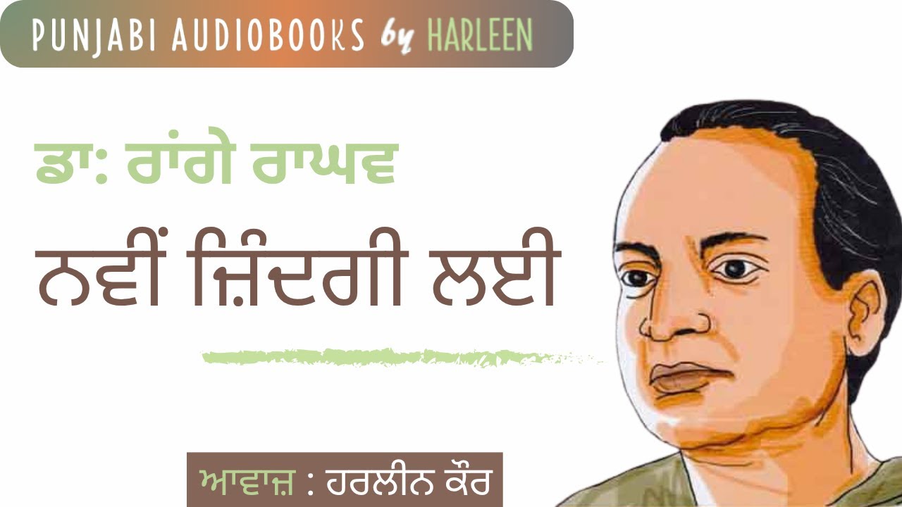 ਨਵੀਂ ਜ਼ਿੰਦਗੀ ਲਈ - ਡਾ: ਰਾਂਗੇ ਰਾਘਵ | Navi Zindagi Lai - Dr. Rangeya Raghav | Voice - Harleen Kaur