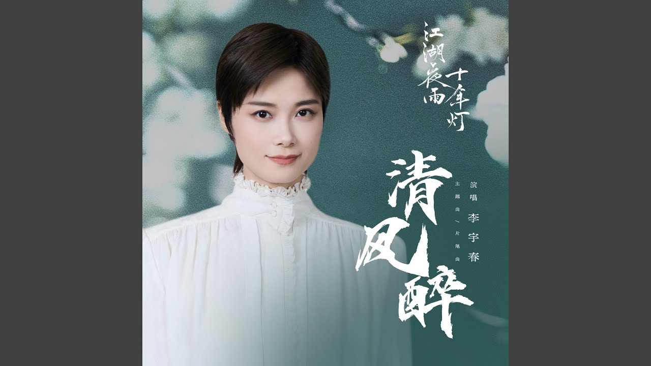 清风醉 (伴奏)