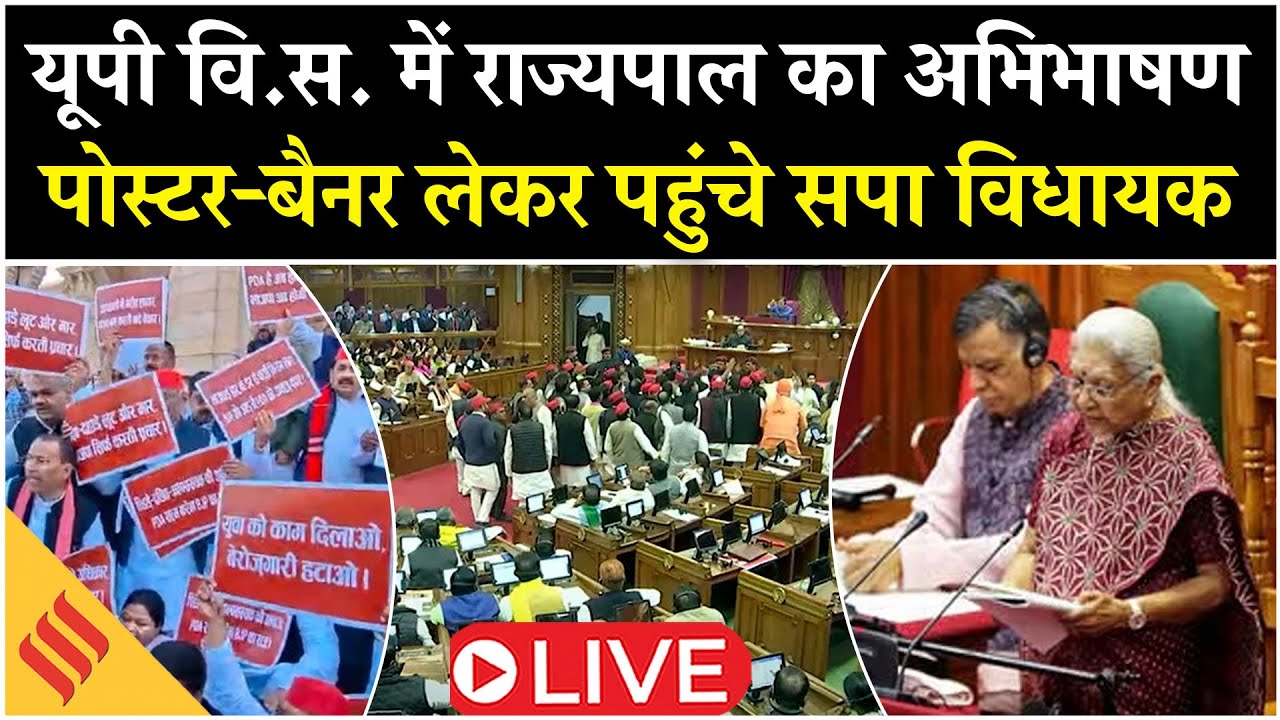 UP Assembly LIVE | यूपी विधानसभा में राज्यपाल का अभिभाषण | SP MLAs Protest with Posters | BJP vs SP