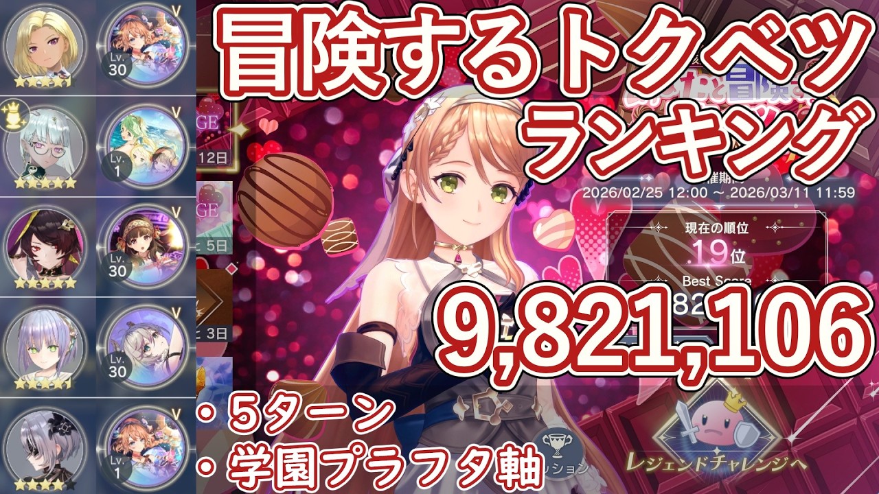 【レスレリ】イベント『あなたと冒険するトクベツ』レジェンドチャレンジ / 学園プラフタ軸 982万スコア解説【ゆっくり解説】