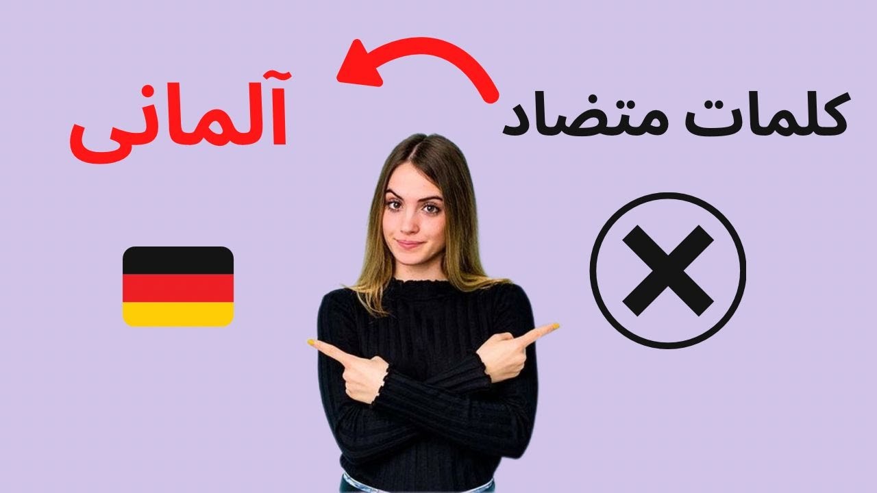 ❌ کلمات متضاد در زبان آلمانی با مثال ❌