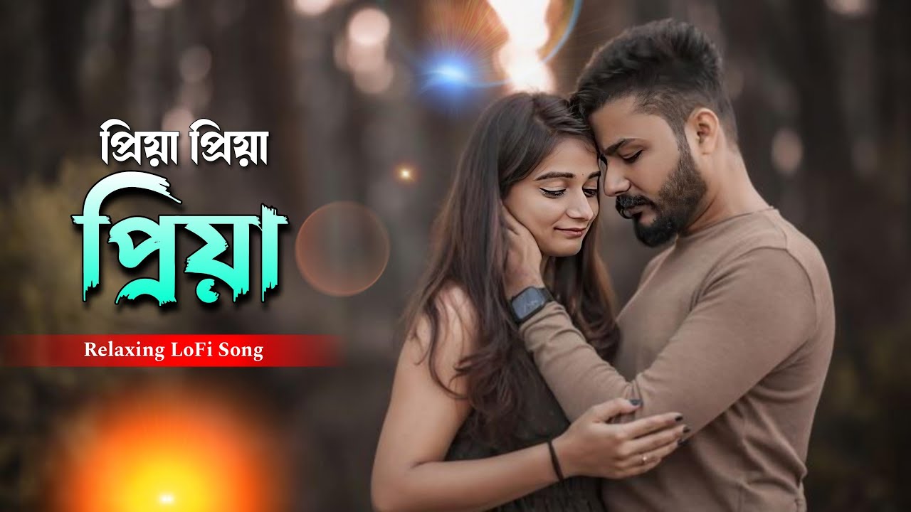 Priya Priya Priya - প্রিয়া প্রিয়া প্রিয়া || Relaxing LoFi Song || Aruhi Media