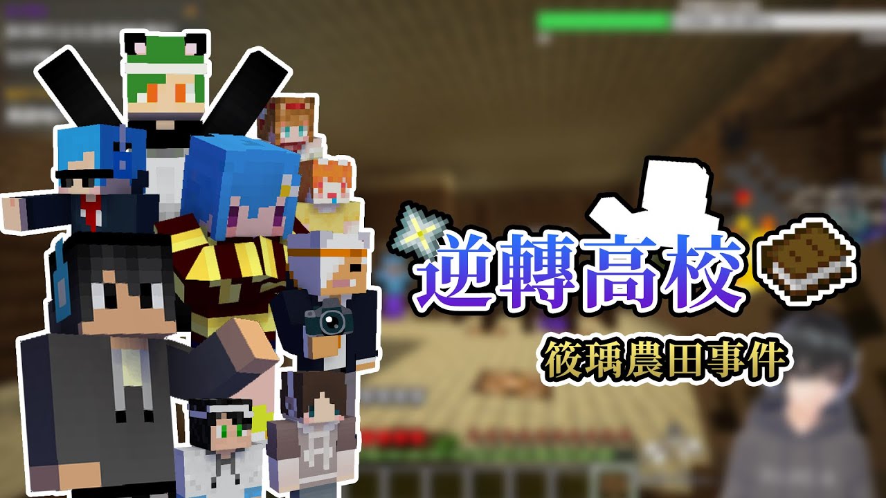 【Minecraft】逆轉高校．筱瑀農田事件 - 輕鬆高校｜我的世界【熊貓團團】#台灣Vtype