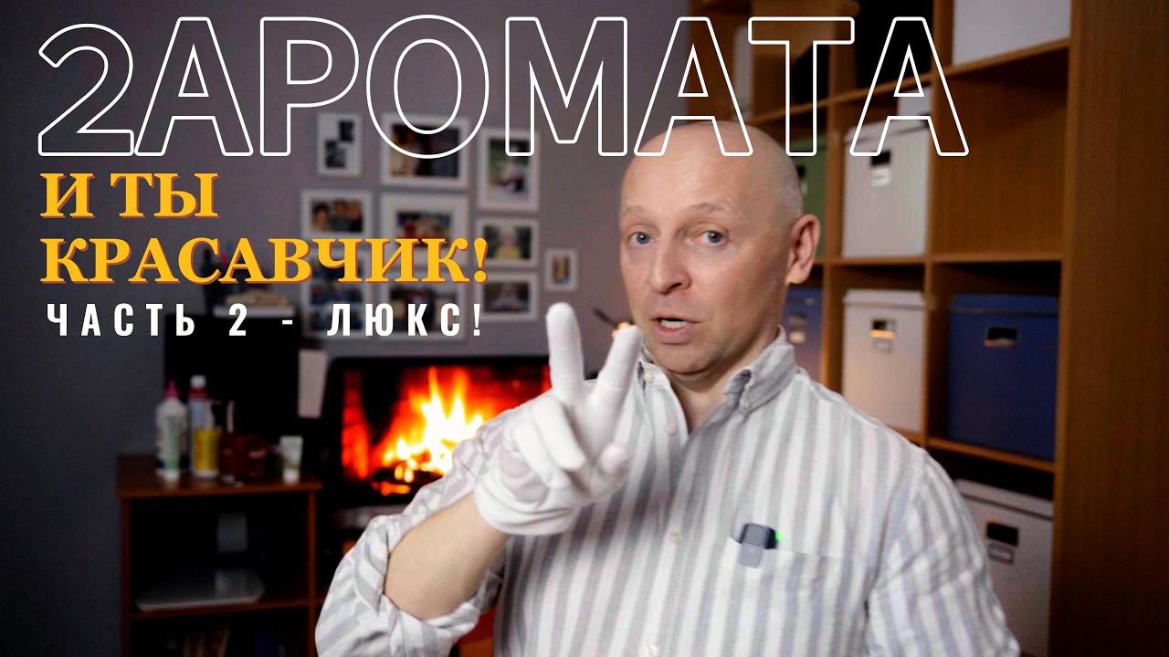 2 АРОМАТА И ТЫ КРАСАВЧИК! ЛЮКСовые парфюмы