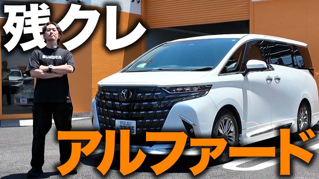 「残クレアルファードは失敗？」車屋が残価設定型ローンで購入した全ての人へ現状をお答えします