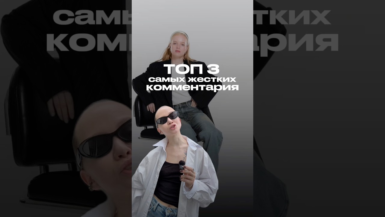 3 самых жестких комментария, которые мы слышали в адрес бренда #blsh #ootd #outfitideas #мода #style