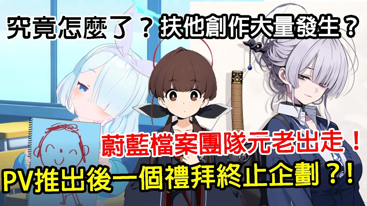 一個禮拜全刪了？Project KV到底怎麼了？蔚藍檔案元老背刺前公司？簡單了解Project KV從發展到終止 ｜蔚藍檔案｜Project KV｜手遊