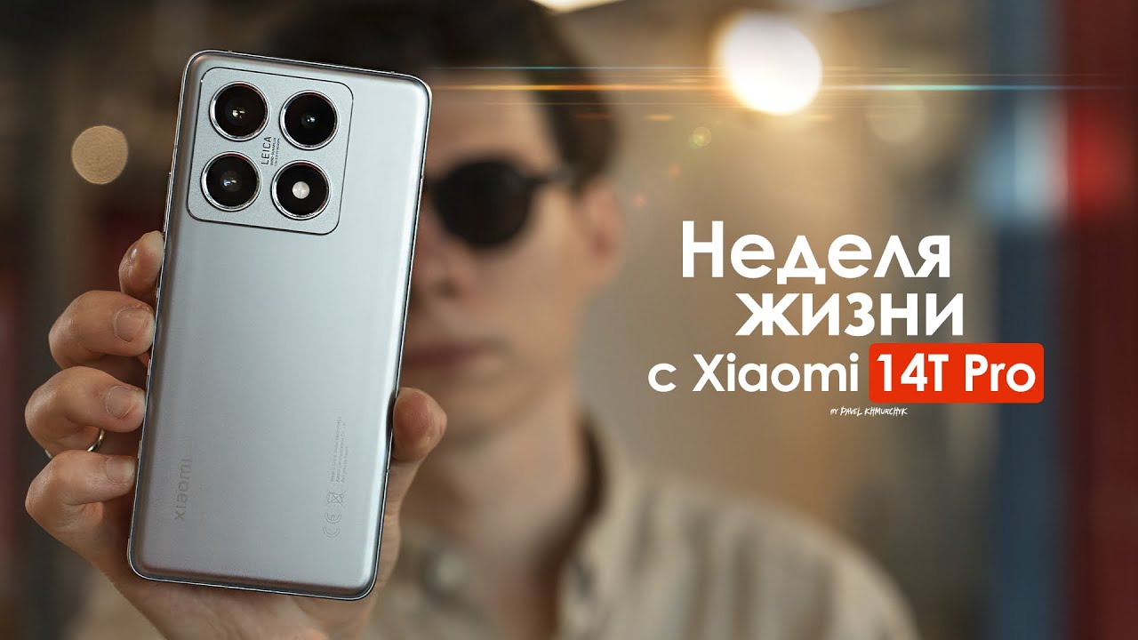 НЕДЕЛЯ с Xiaomi 14T Pro — кто сказал что у ОШИБКИ нет ЦЕНЫ? | ЧЕСТНЫЙ ОТЗЫВ