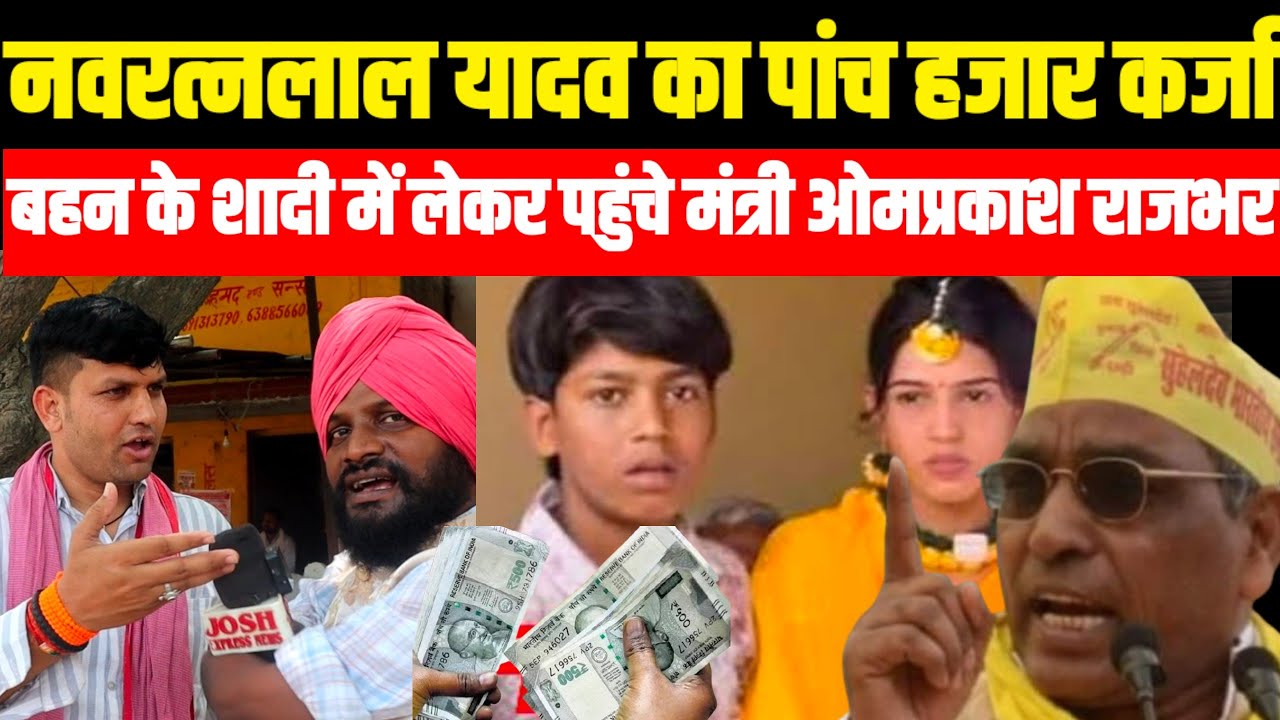 NavratanLalYadav:नवरत्न लाल यादव का कर्ज बहन की शादी में लेकर पहुंचे मंत्री ओम प्रकाश राजभर #video