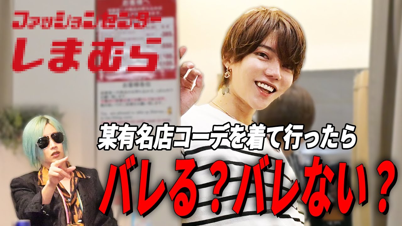 【社美緒にドッキリ！？】億ホスト九条音弥が某有名ファッションセンターで本気コーデに挑戦！！そして服装に厳しい会長の反応とは…