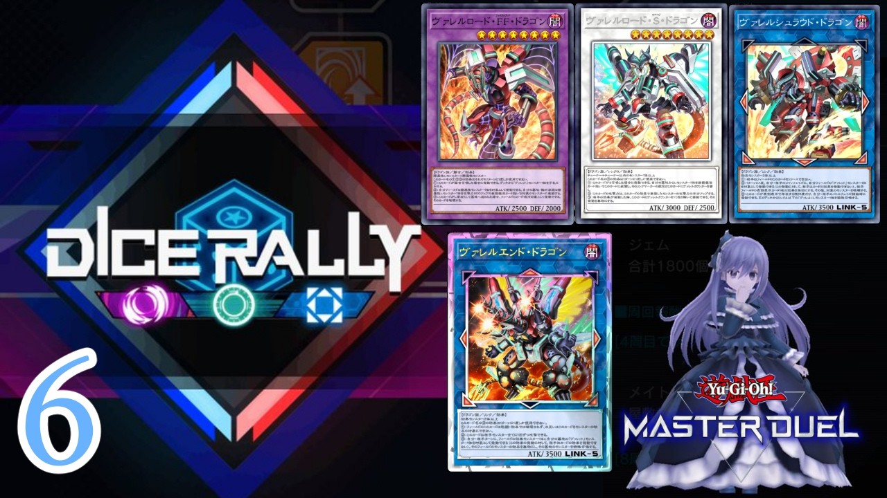 【マスターデュエル】ダイスラリー~F・S・L~ ヴァレットデッキ【遊戯王】6