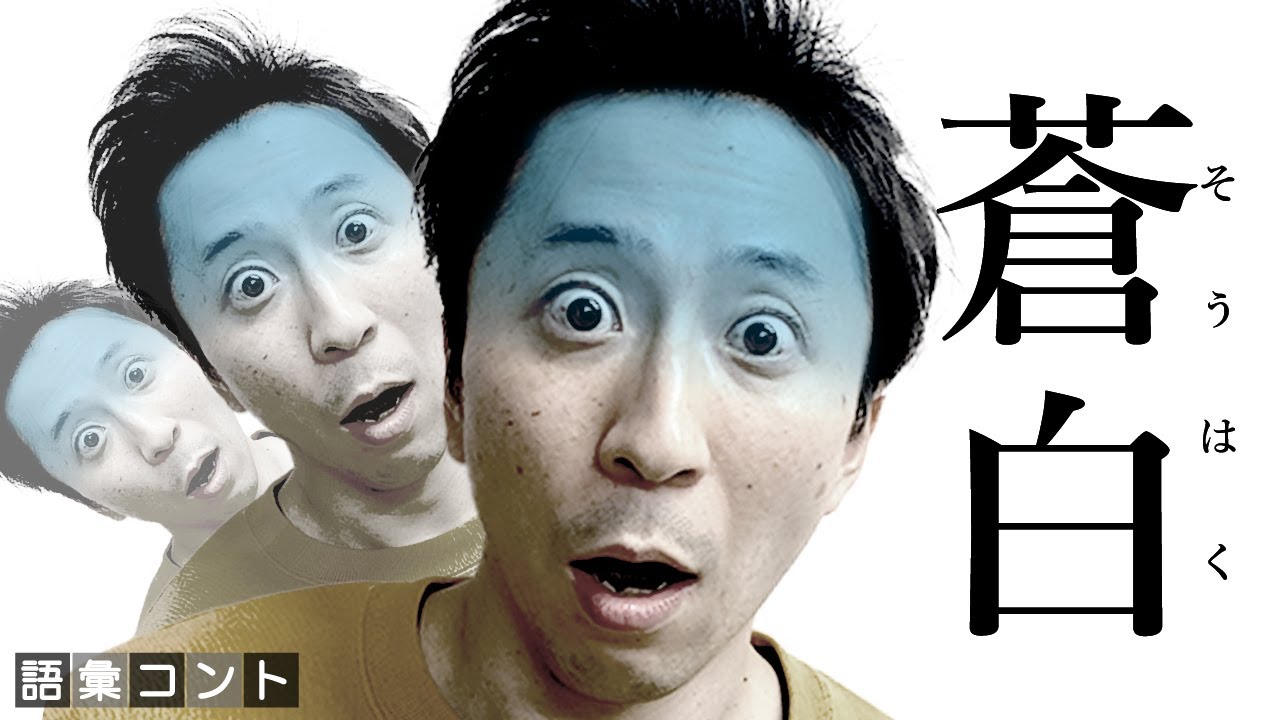 蒼白