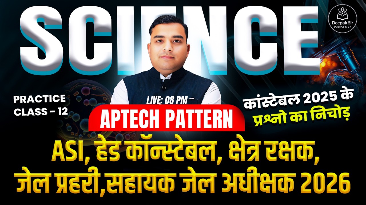 MP ASI , HEAD CONSTABLE ,सहायक जेल अधीक्षक, जेल प्रहरी एवं क्षेत्ररक्षक 2026 | SCIENCE Class - 12 |