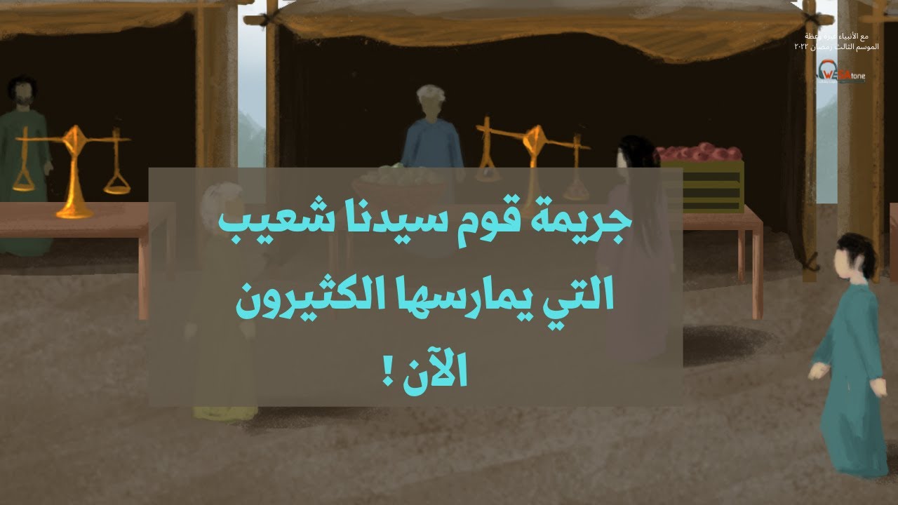 ماهي الجريمة  التي عاقب الله قوم سيدنا شعيب عليها ويمارسها الكثيرون الآن ؟ا | مع الأنبياء عبرة وعظة