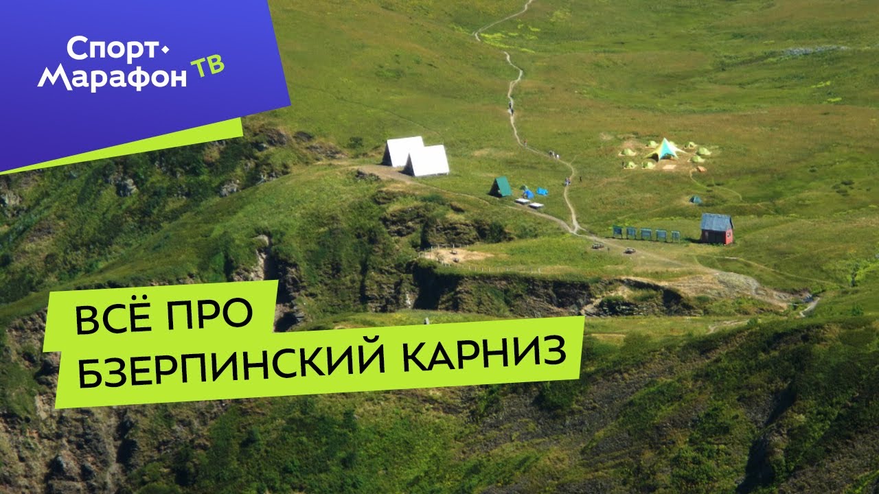 Всё про Бзерпинский карниз