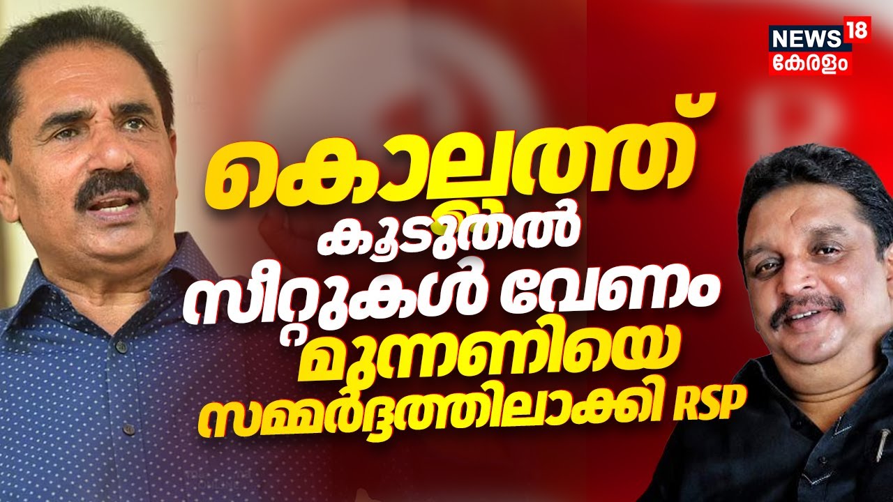 Kollam Assembly Election | മുന്നണിയിൽ കൂടുതൽ സീറ്റുകൾ ആവശ്യപ്പെടാൻ RSP | NK Premachandran | UDF