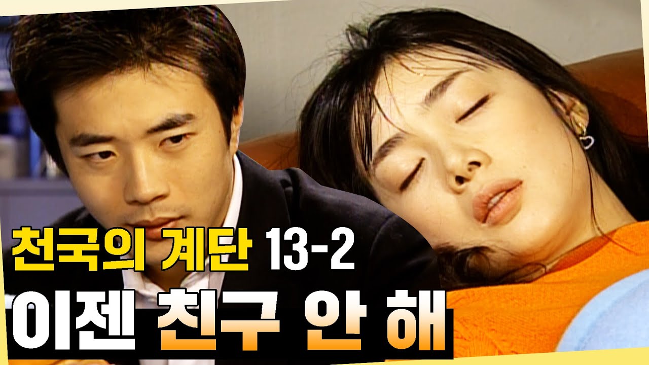 [#천국의계단] 이젠 친구 안 해... 정서를 다시 놓지 않겠다는 송주 EP.13-2