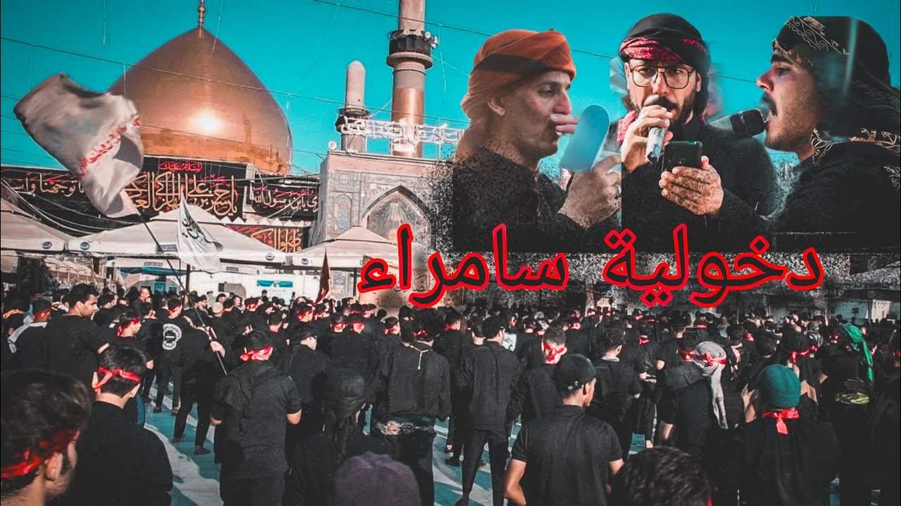 دخولية موكب منتدى الامام الصادق الثقافي ع لصحن الامامين العسكريين ع 8 ربيع الاول 1446ه‍