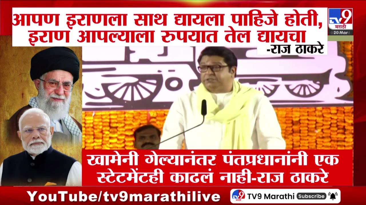 Raj Thackeray | आपण इराणला साथ द्यायला पाहिजे होती - राज ठाकरे