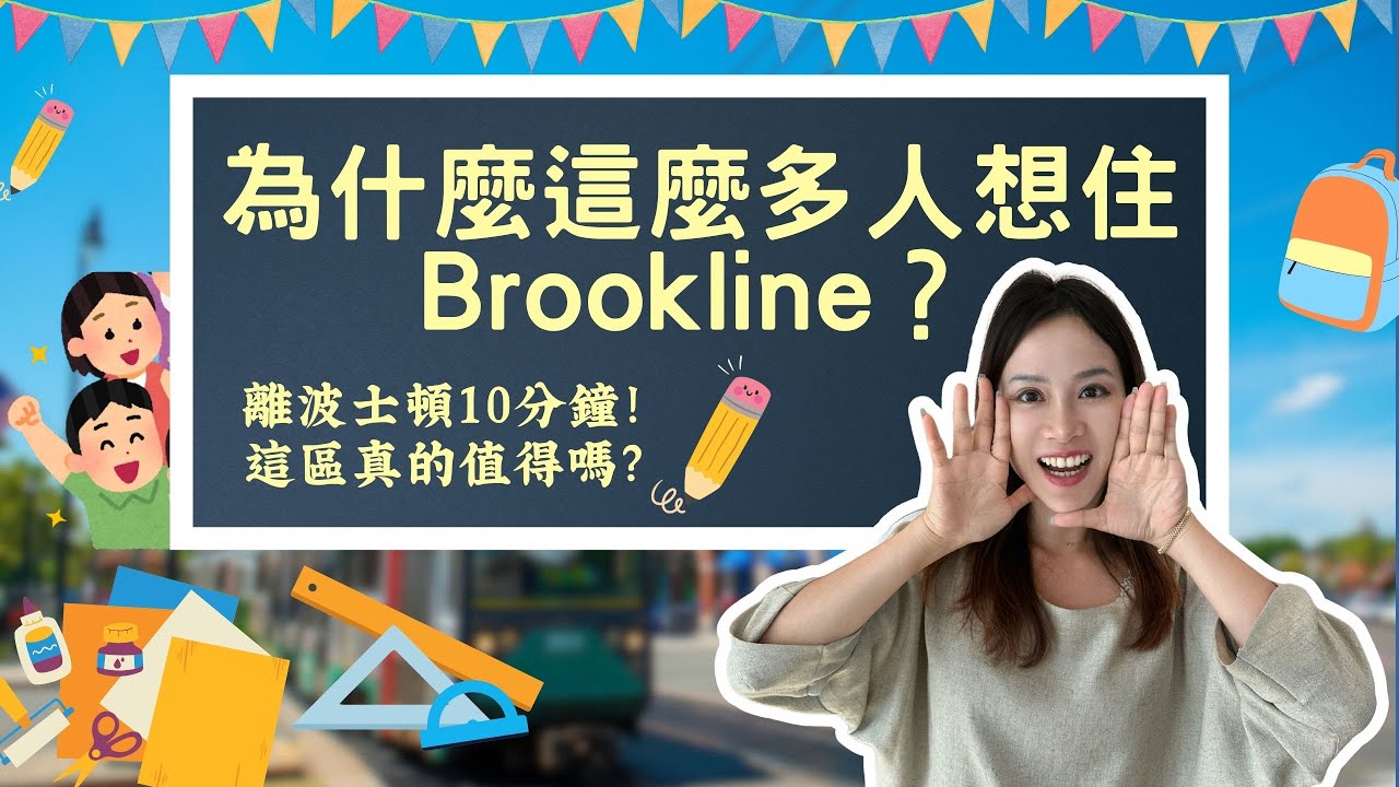 【家長必看】Brookline 學區房為何搶手？波士頓高端家庭最愛居住地大揭秘｜Amelie 波士頓買房