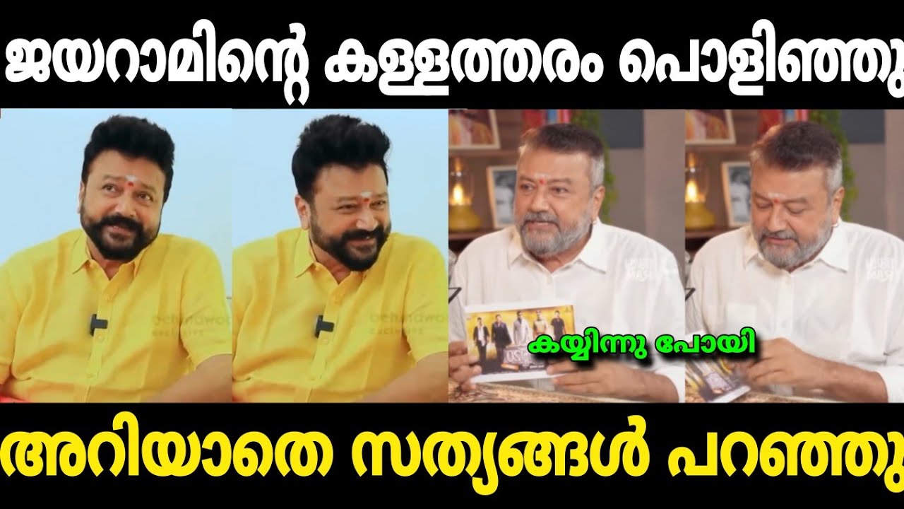 അണ്ണന്റെ കയ്യിന്നു പോയി! | jayaram interview troll | malayalam troll | lufno trolls 