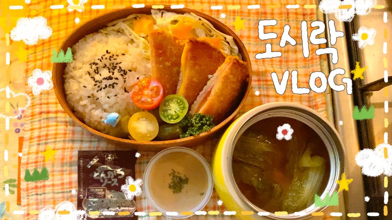 [VLOG]🌟간단.ᐟ4가지 도시락✌( ・ ̫・ )🍱 단짠 꽁치구이 도시락🐟/ 제육,양배추 쌈말이 도시락🥬🔥/ 바삭✭햄까스 도시락🐽/ 날치알 크림 파스타 도시락🍳