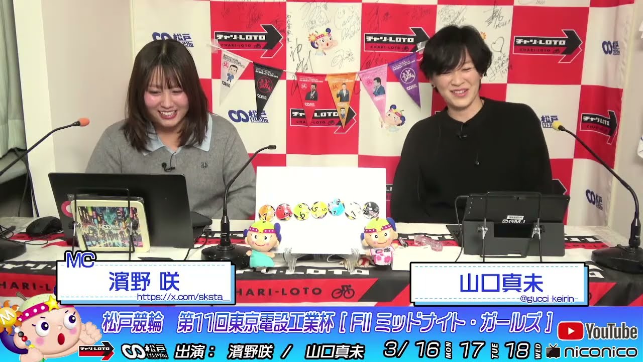 【松戸競輪】第11回東京電設工業杯（FIIミッドナイト・ガールズ）　3/18（水）【最終日】　#松戸競輪中継 #松戸競輪ライブ