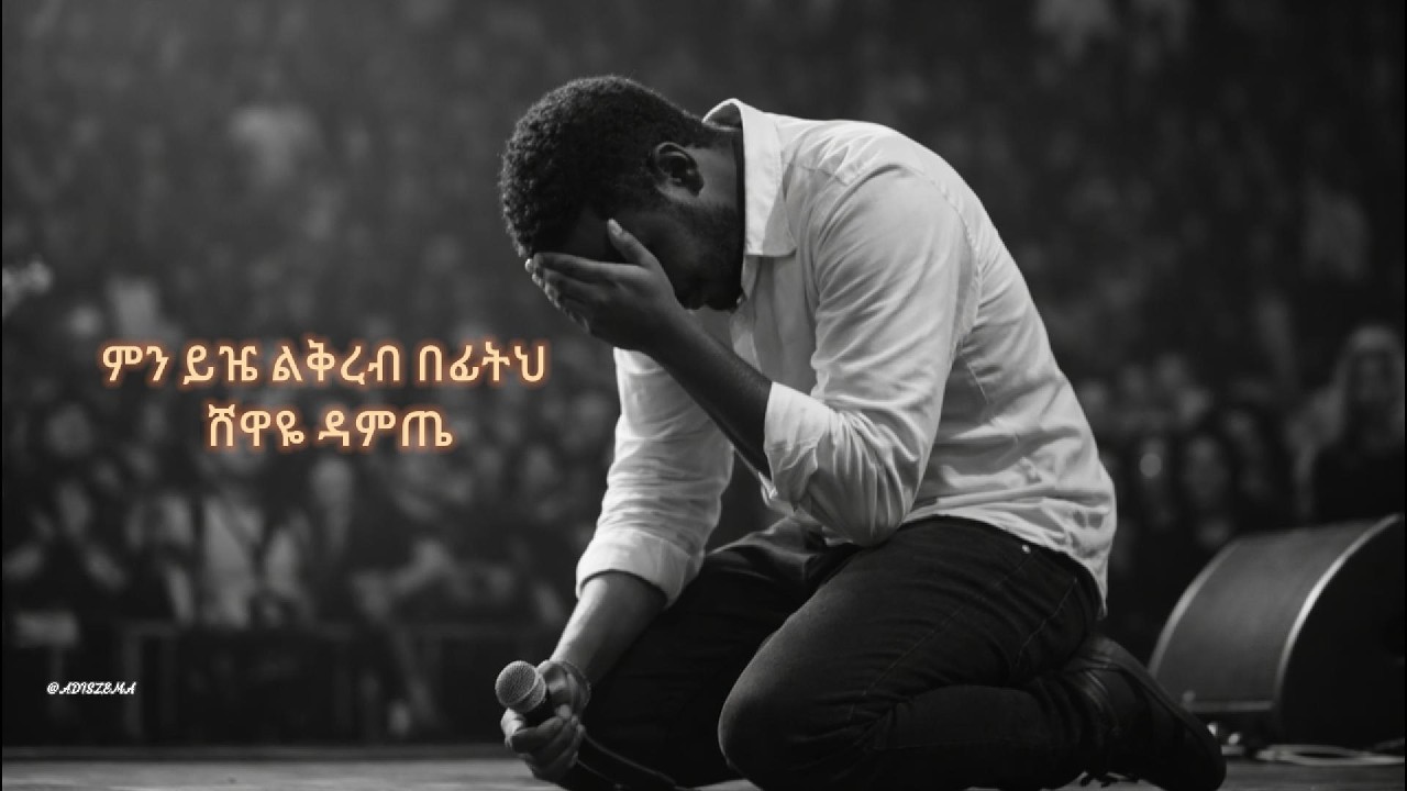 ምን ይዤ ልቅረብ በፊትህ ||ሸዋዬ ዳምጤ|| Min Yize Likireb Befitih||