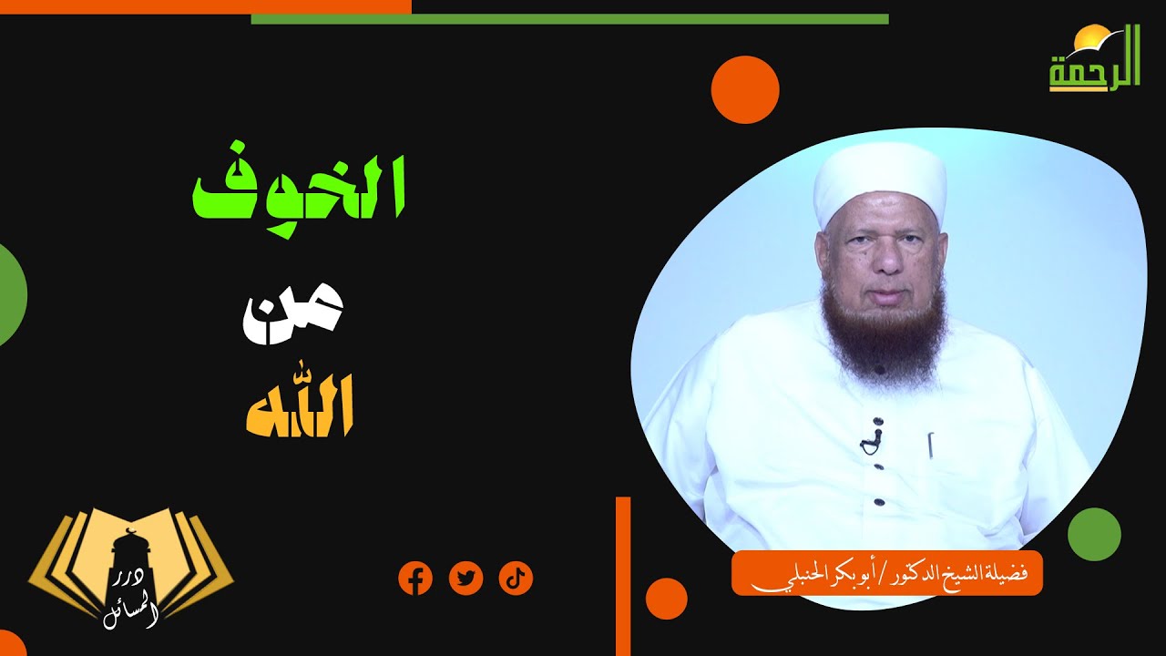 الخوف من الله || درر المسائل || فضيلة الشيخ الدكتور أبو بكر الحنبلي