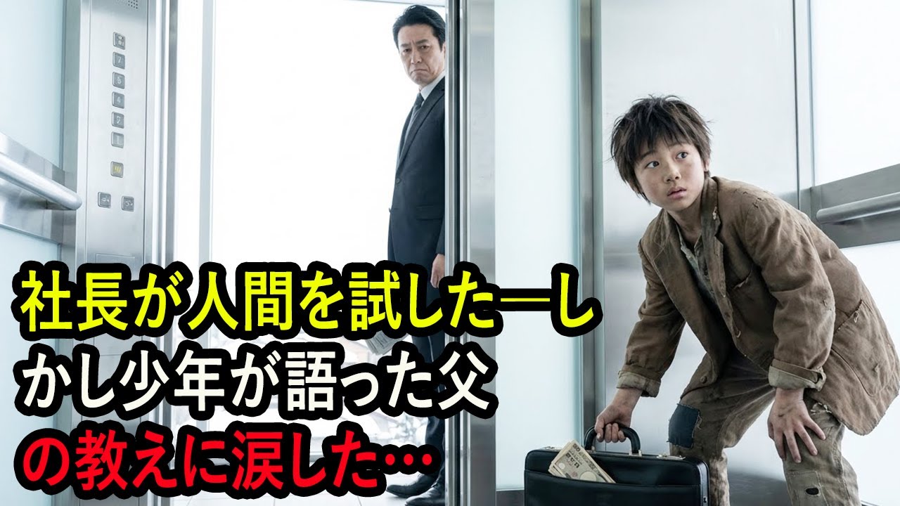 社長が人間を試した―しかし少年が語った父の教えに涙した…