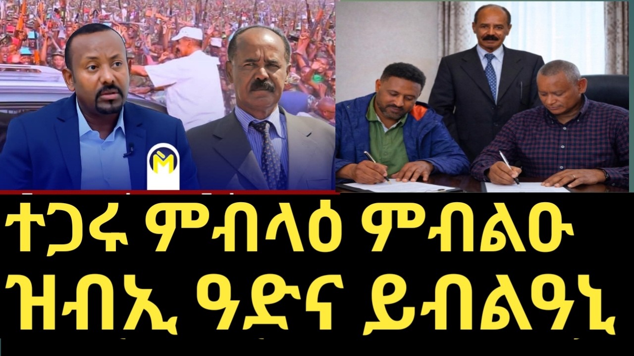 ተጋሩ እንታይ ይብሉ ኣለዉ ሓቆም ድዮም ?